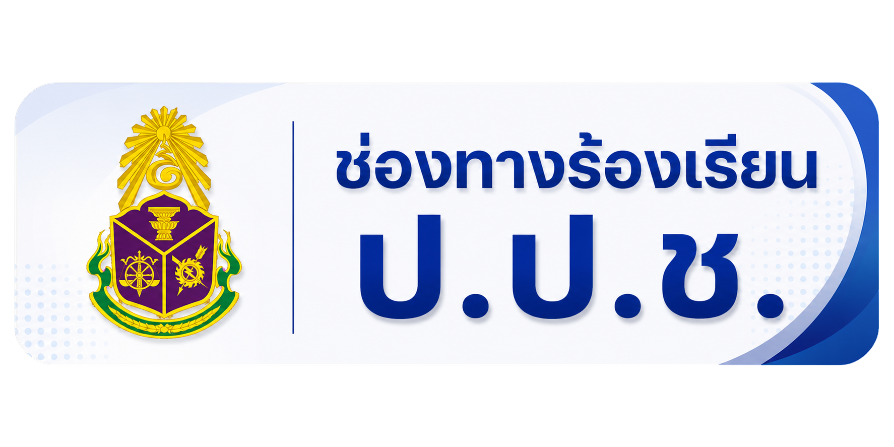ร้องเรียน NACC