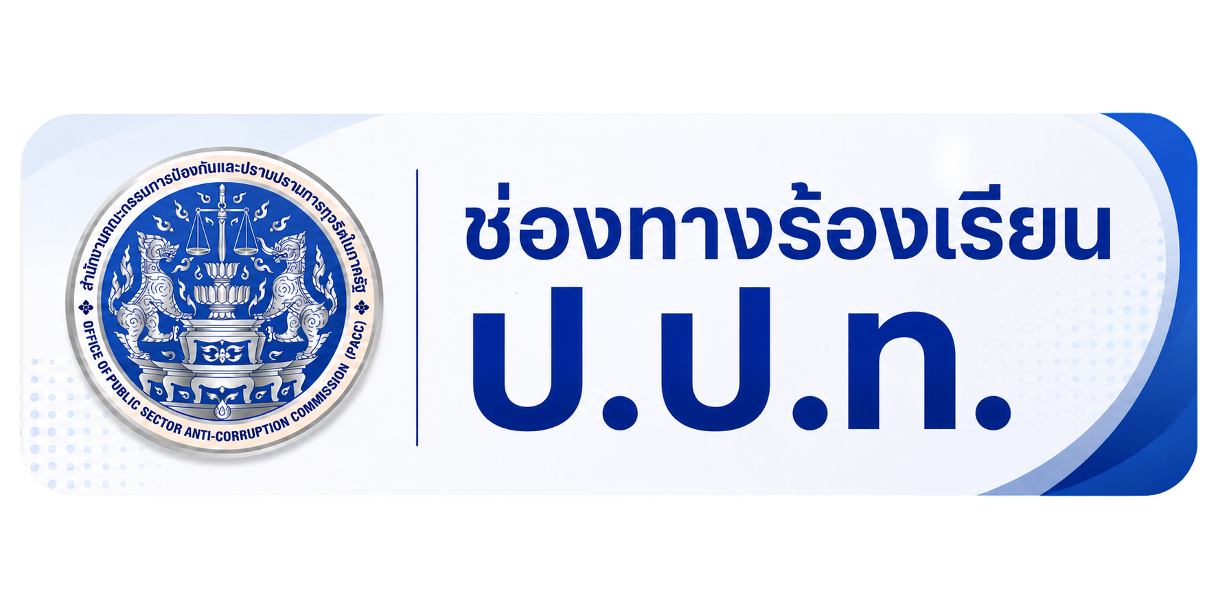 ร้องเรียน PACC